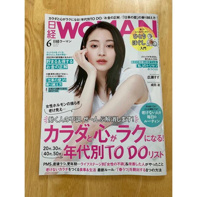 日経BP(ニッケイビーピー)の送料無料 日経ウーマン 6月号 最新号 2022 広瀬すず 日経WOMAN エンタメ/ホビーの雑誌(ビジネス/経済/投資)の商品写真