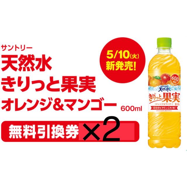 サントリー(サントリー)のファミリーマート無料引換券2枚 サントリー天然水きりっと果実オレンジ＆マンゴー チケットの優待券/割引券(フード/ドリンク券)の商品写真