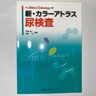 新・カラーアトラス　尿検査(健康/医学)