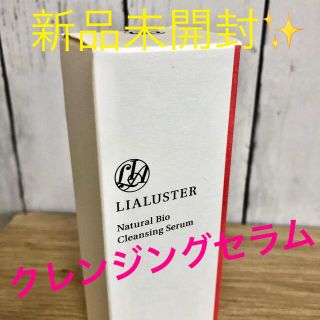 LIALUSTERリアラスター✨クレンジングセラム新品未開封‼️(クレンジング/メイク落とし)