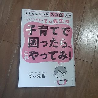 カリスマ保育士てぃ先生の子育てで困ったら、これやってみ！ 子どもに伝わるスゴ技大(結婚/出産/子育て)