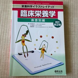 臨床栄養学 疾患別編 改訂第２版(科学/技術)