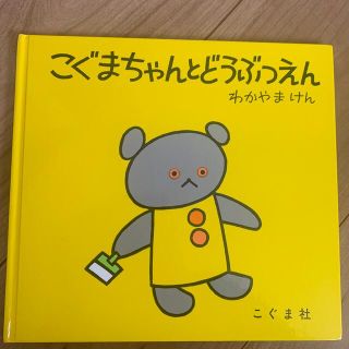 こぐまちゃんとどうぶつえん(絵本/児童書)