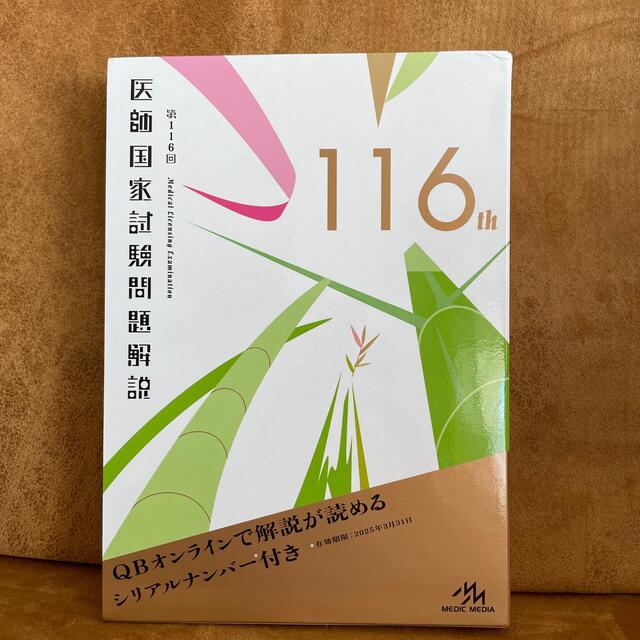 医師国家試験問題解説 ＱＢオンラインで解説が読めるシリアルナンバー付き 第１１６