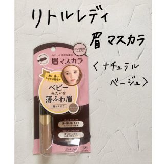 イセハン(伊勢半)の【すんすん様専用】リトルレディ　アイブロウマスカラN ナチュラルベージュ(眉マスカラ)