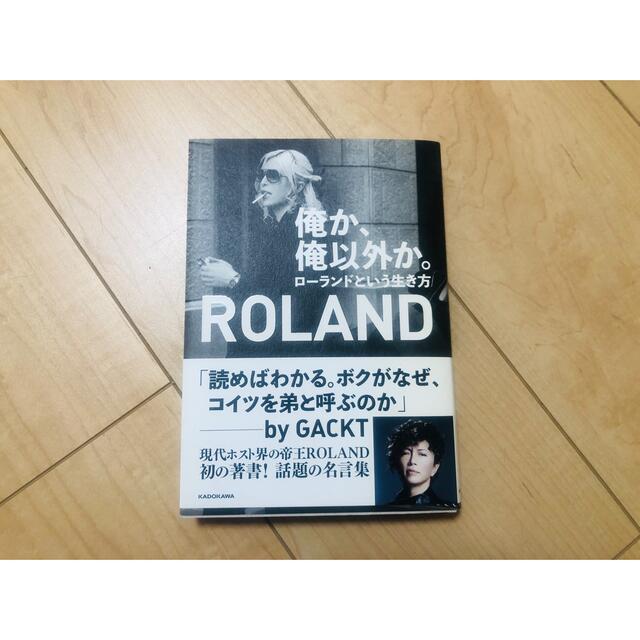 【Piece☆様専用】俺か、俺以外か。 ローランドという生き方 エンタメ/ホビーの本(その他)の商品写真