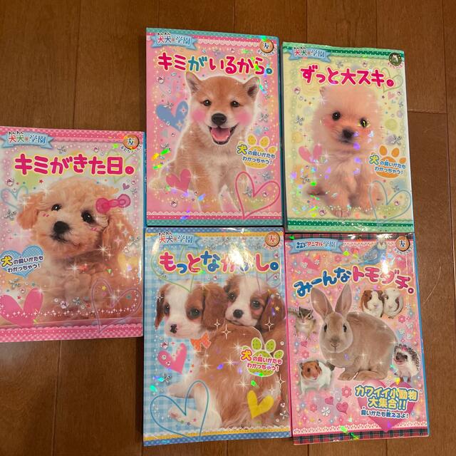 犬犬学園　５冊セット エンタメ/ホビーの本(絵本/児童書)の商品写真