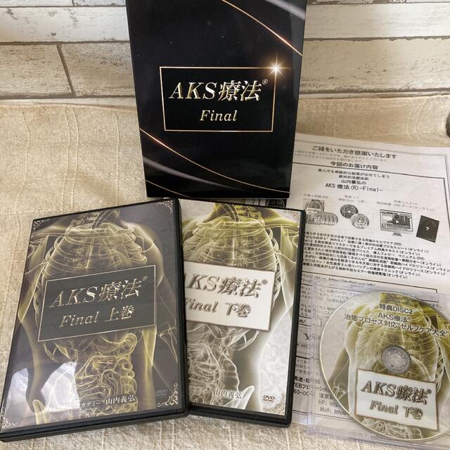 山内義弘 AKS療法(R) Final - 通販 - gofukuyasan.com