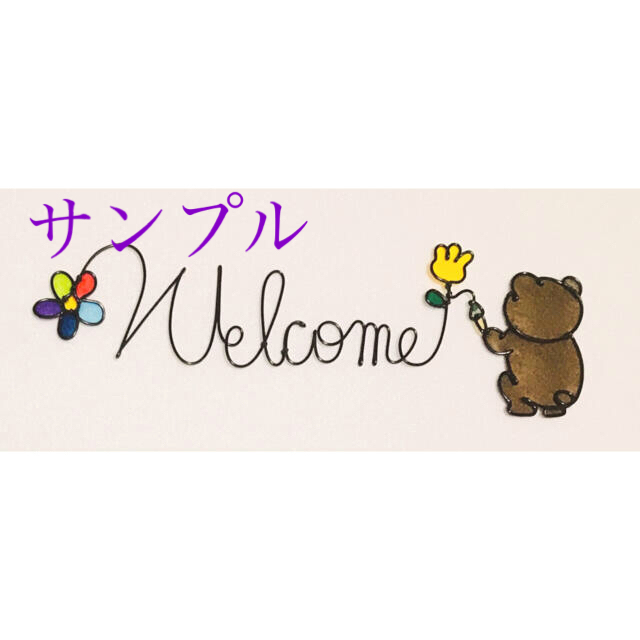 「書きくま（welcome）カラー」壁掛けワイヤーアート ワイヤークラフト 熊