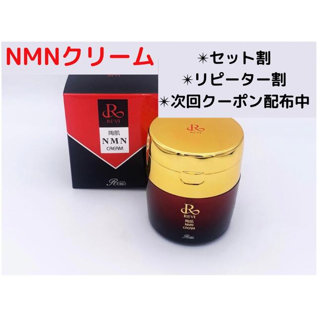 室内搬入設置無料 1点のみ!新品☆REVI 陶肌NMNクリーム☆ | medicine
