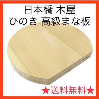 日本橋 木屋 ひのき 高級まな板  半円 (調理道具/製菓道具)