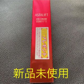 アスタリフト(ASTALIFT)の【新品未使用】アスタリフト　目元用クリーム　アイクリーム(アイケア/アイクリーム)