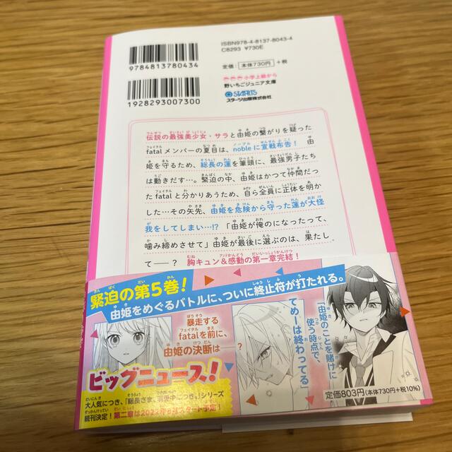 最新刊☆総長さま、溺愛中につき。 ５ エンタメ/ホビーの本(絵本/児童書)の商品写真