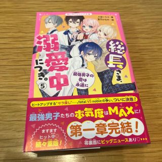 最新刊☆総長さま、溺愛中につき。 ５(絵本/児童書)