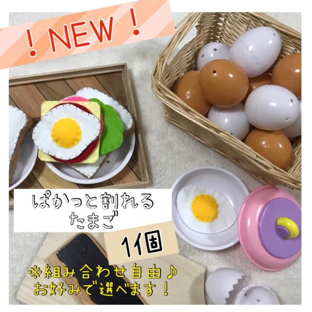 おままごと　パカっと割れるたまご　1個 ハンドメイドのキッズ/ベビー(おもちゃ/雑貨)の商品写真