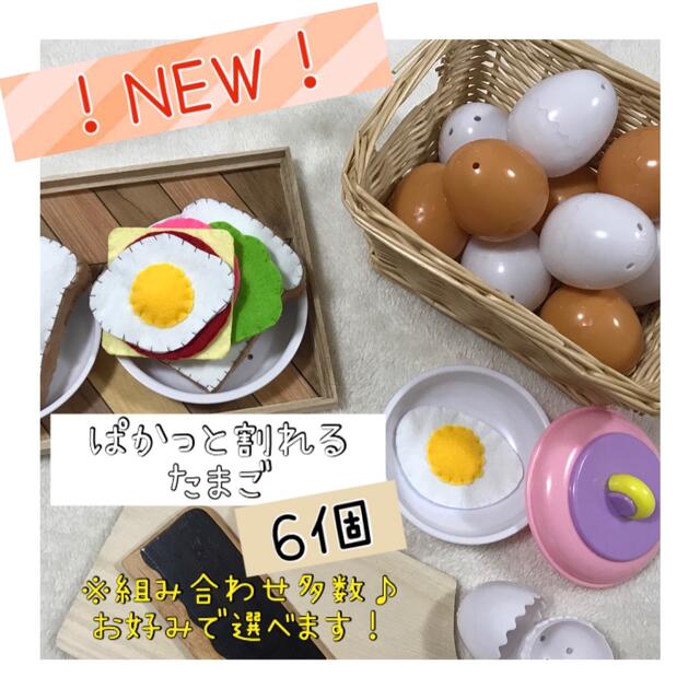 おままごと　パカっと割れるたまご　6個 ハンドメイドのキッズ/ベビー(おもちゃ/雑貨)の商品写真