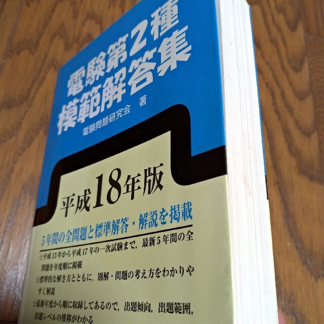 電験2種模範解答集 平成18年版 電気書院 レビュー高評価の商品