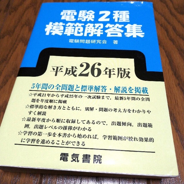 電験２種模範解答集 平成２６年版　電気書院