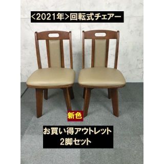 (新品)☆ 回転式 ダイニングチェアー タイプS☆2脚セット(ダイニングチェア)