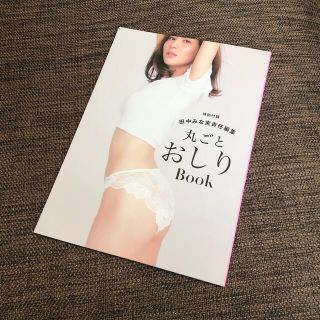 ピーチジョン(PEACH JOHN)の田中みな実　丸ごとおしりBOOK(ファッション/美容)