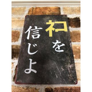 猫　ネコを信じよ　 ヴィンテージ サビ加工　工具　ブリキ看板　プレート　昭和(猫)