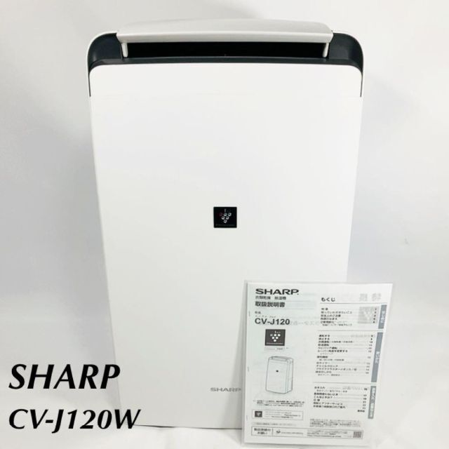 【美品】SHARP シャープ CV-J120-W 衣類乾燥除湿機 カビバリア運転