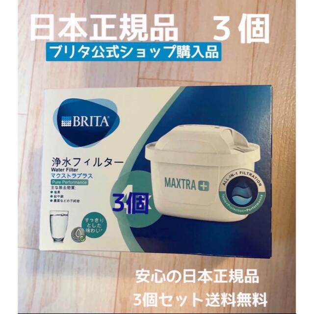 格安最新品 BRITA マクストラプラス 3個【公式ショップ 正規品】 ブリタ カートリッジ 低価100%新品