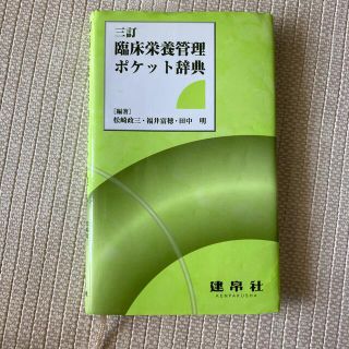 臨床栄養管理ポケット辞典 三訂(科学/技術)