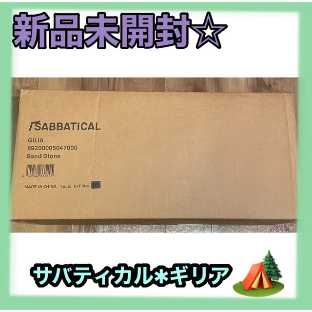 未開封☆サバティカル ギリア サンドストーン SABAATICAL GILIA