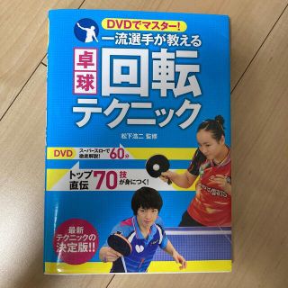 【りるさん専用】ＤＶＤでマスタ－！一流選手が教える卓球回転テクニック(趣味/スポーツ/実用)