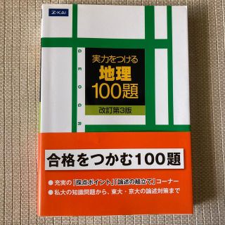 実力をつける地理１００題 改訂第３版(語学/参考書)