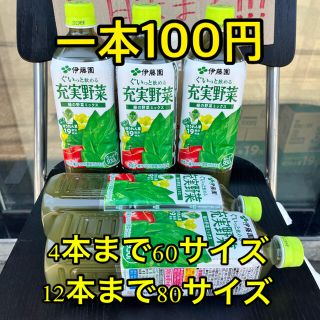 イトウエン(伊藤園)の充実野菜　1本100円　　5月末まで！(ソフトドリンク)