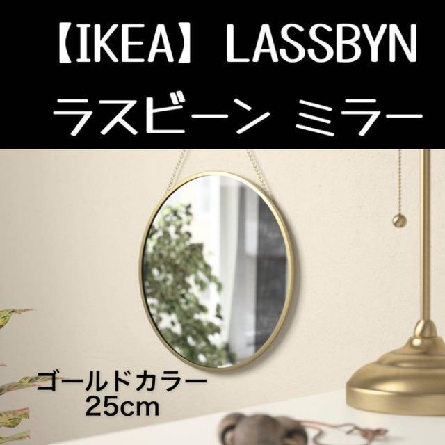 IKEA(イケア)の【IKEA】LASSBYN ラスビーン ミラー25 cm インテリア/住まい/日用品のインテリア小物(壁掛けミラー)の商品写真