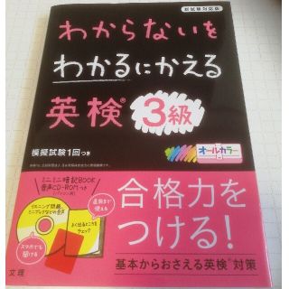 わからないをわかるにかえる英検３級 新試験対応版　オールカラー　ミニミニ暗記ＢＯ(資格/検定)