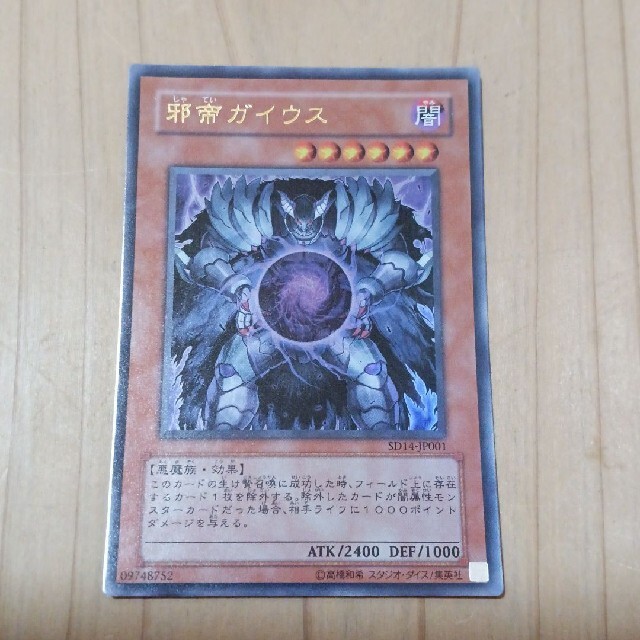 遊戯王　邪帝ガイウス　カード