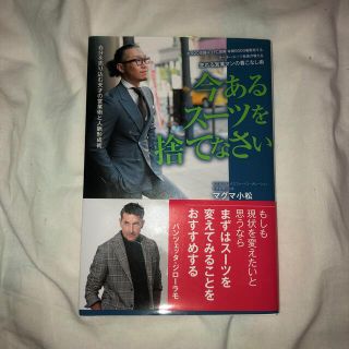 今あるスーツを捨てなさい 全国２０店舗以上ＦＣ展開・年間５０００着販売するオ(ファッション/美容)