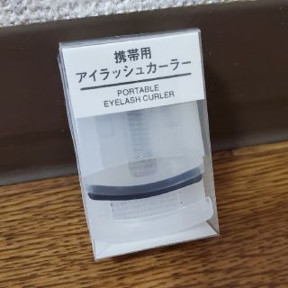 ムジルシリョウヒン(MUJI (無印良品))の無印良品 携帯用アイラッシュカーラー(ビューラー・カーラー)