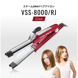 スチーム2WAYヘアアイロン VSS-8000/RJ ヴィダルサスーン　32mm(ヘアアイロン)