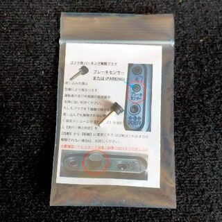 SANYO Panasonic ゴリラ用パーキング解除プラグ(カーナビ/カーテレビ)
