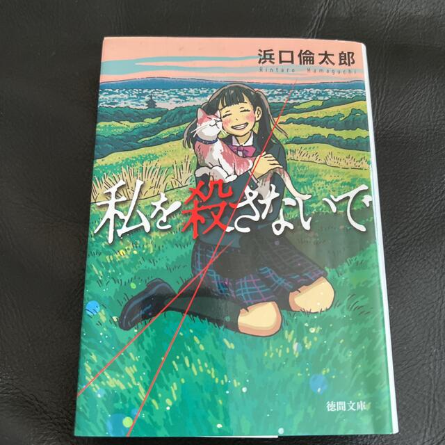 私を殺さないで⭐︎小説 エンタメ/ホビーの本(文学/小説)の商品写真