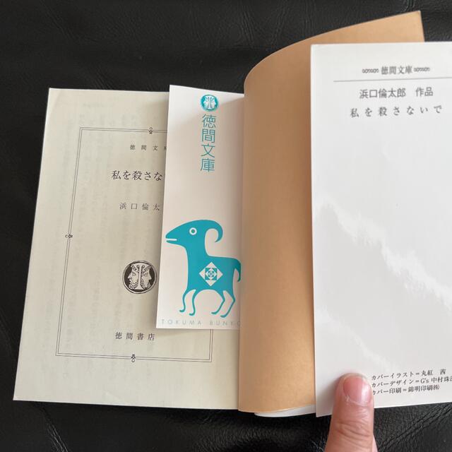 私を殺さないで⭐︎小説 エンタメ/ホビーの本(文学/小説)の商品写真