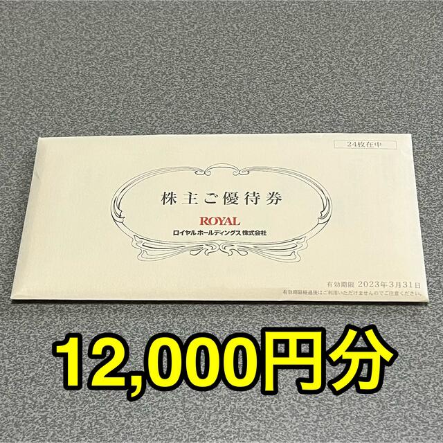 最新 ロイヤルホールディングス 株主優待 12000円分 ロイヤルホスト