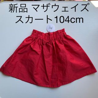 マザウェイズ(motherways)の新品 マザウェイズ スカート 104cm(スカート)