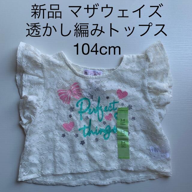 motherways(マザウェイズ)の新品 Tシャツ トップス 104cm キッズ/ベビー/マタニティのキッズ服女の子用(90cm~)(Tシャツ/カットソー)の商品写真