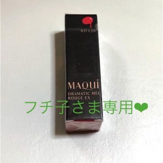 マキアージュ(MAQuillAGE)のマキアージュ ドラマティックルージュＥＸ RD430(口紅)