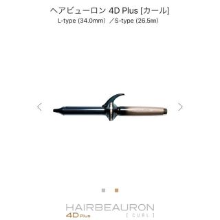 <ぷーりんちゃん様専用>ヘアビューロン 4D Plus (ヘアアイロン)