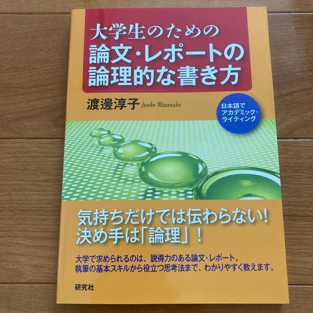 大学生のための論文・レポ－トの論理的な書き方 エンタメ/ホビーの本(人文/社会)の商品写真