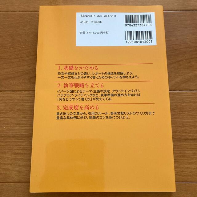 大学生のための論文・レポ－トの論理的な書き方 エンタメ/ホビーの本(人文/社会)の商品写真