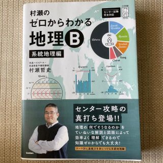 村瀬のゼロからわかる地理Ｂ　系統地理編(語学/参考書)