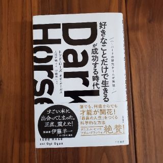 Ｄａｒｋ　Ｈｏｒｓｅ「好きなことだけで生きる人」が成功する時代(ビジネス/経済)